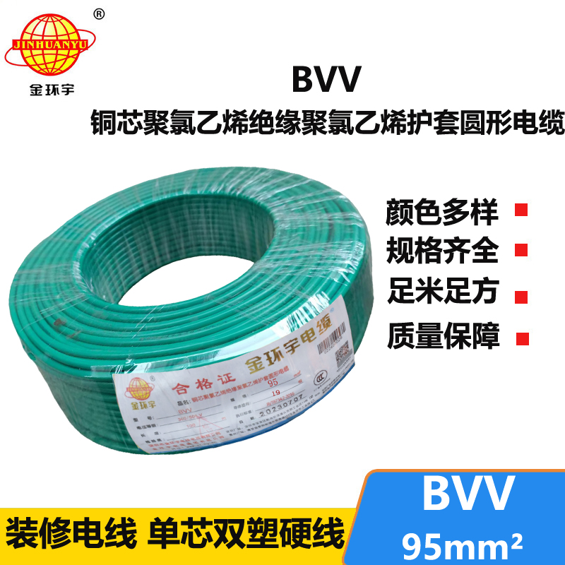 金环宇 BVV 95平方 国标 bvv电缆报价