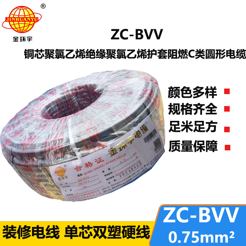 金环宇电线 阻燃电线ZC-BVV 0.75平方 国标bvv电线
