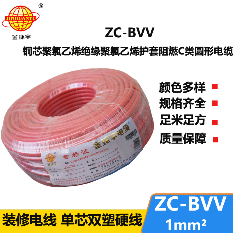 深圳市金环宇电线 ZC-BVV 1平方 阻燃bvv1平方电线