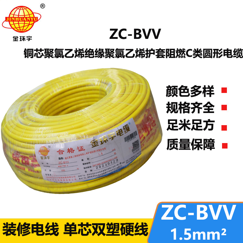金环宇电线电缆 国标 家装电线zc-bvv 1.5平方 阻燃电线