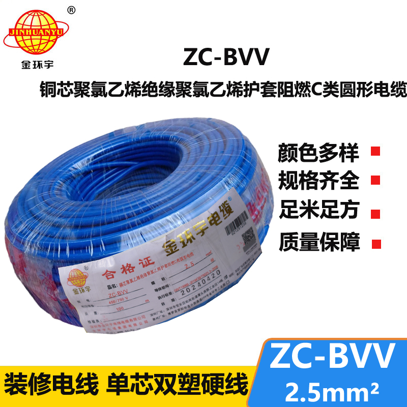 金环宇电线 深圳bvv电线 阻燃zc-bvv2.5平方电线价格