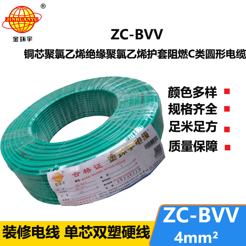 金环宇电缆 国标bvv电线 ZC-BVV 4平方 bvv布电线报价
