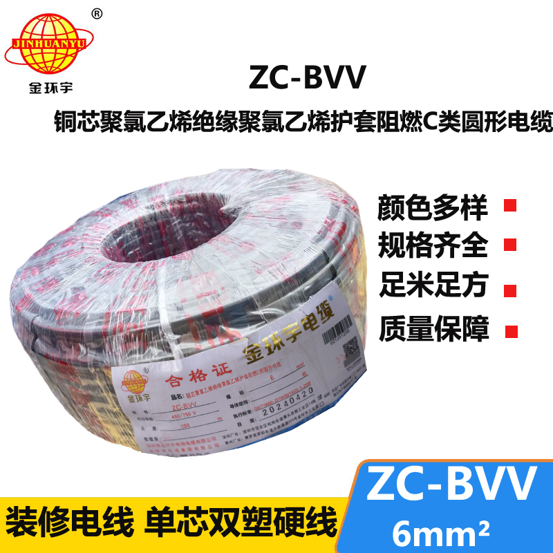 金环宇 电线bvv 国标 阻燃电线ZC-BVV6 家用电线