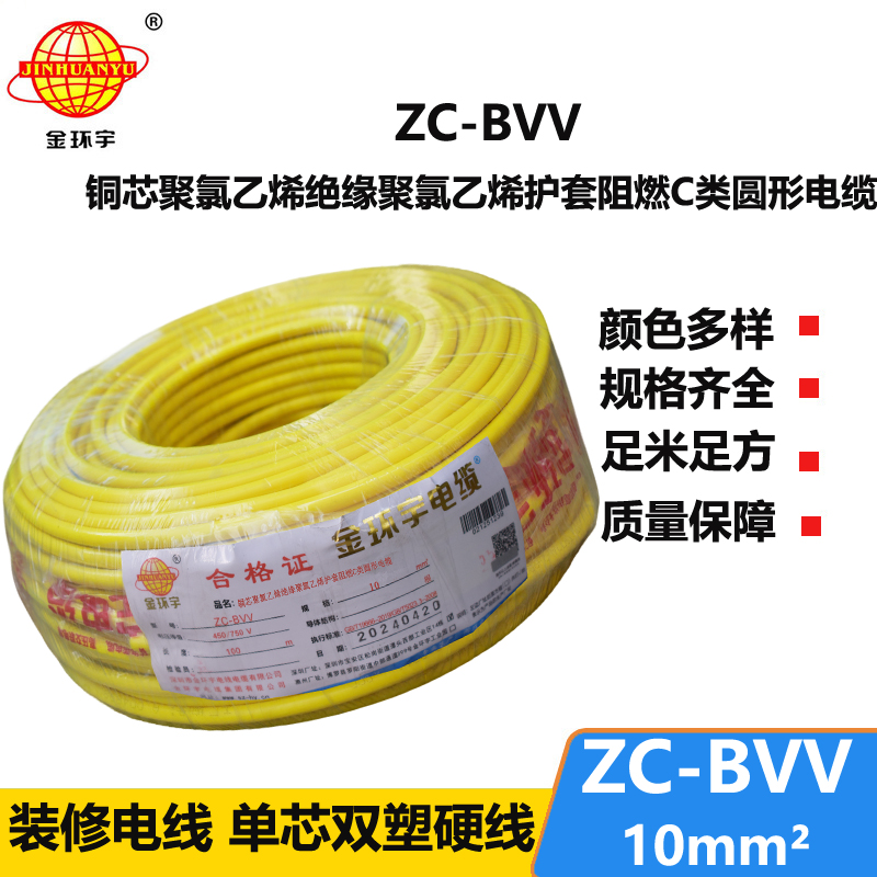 金环宇电线 深圳阻燃电线厂家批发 阻燃电线ZC-BVV 10