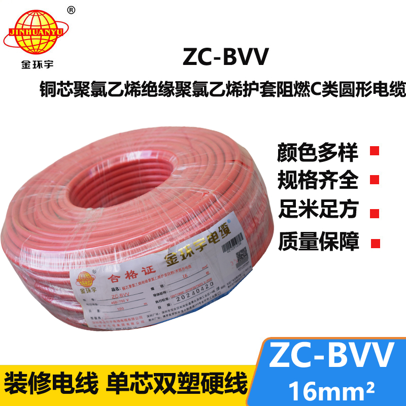 金环宇电线 阻燃家装电线bvv 国标ZC-BVV 16平方 剪米