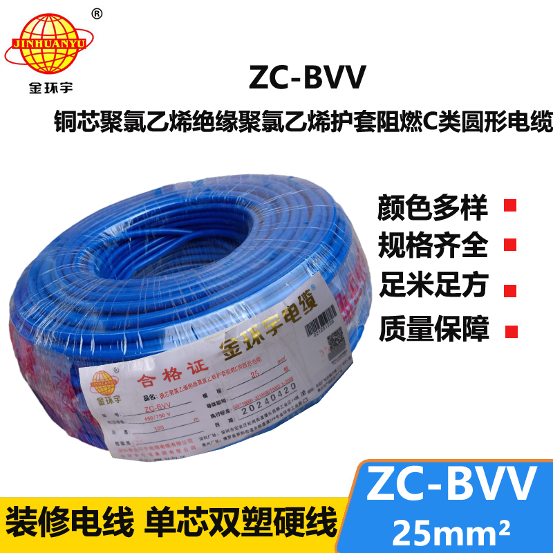 金环宇电线 深圳25平方bvv电线价格 阻燃电线ZC-BVV