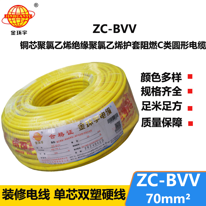 金环宇电线 双皮硬电线ZC-BVV 70平方 阻燃电线电缆