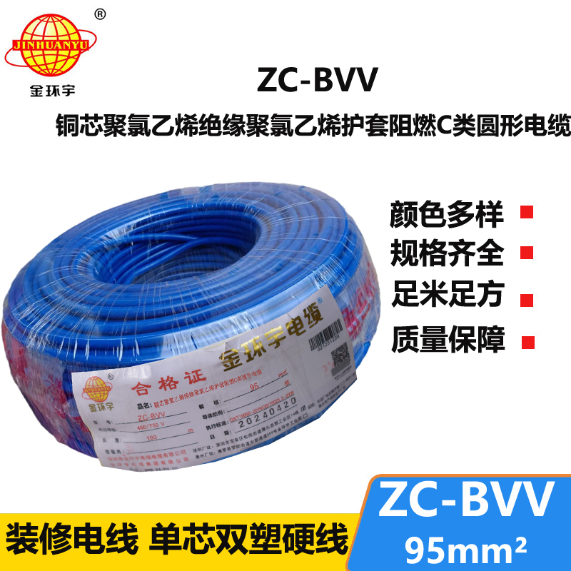 金环宇bvv电线 阻燃电线ZC-BVV 95平方 厂房装修用线