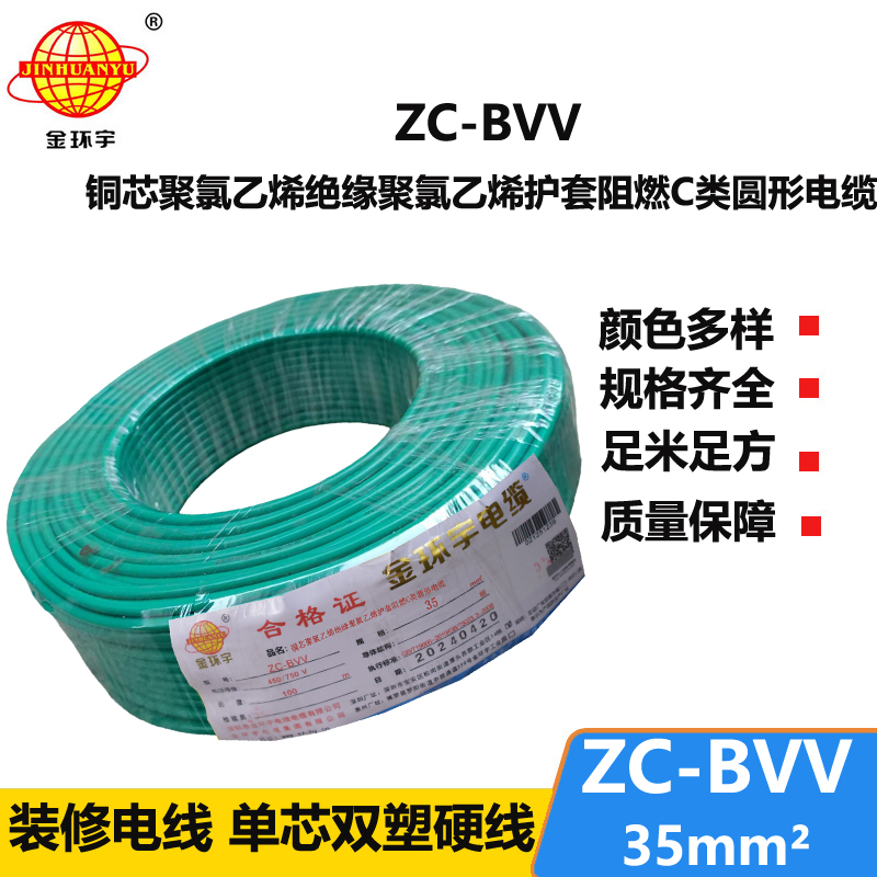 金环宇电线 国标 阻燃电线ZC-BVV 35平方 双塑硬线