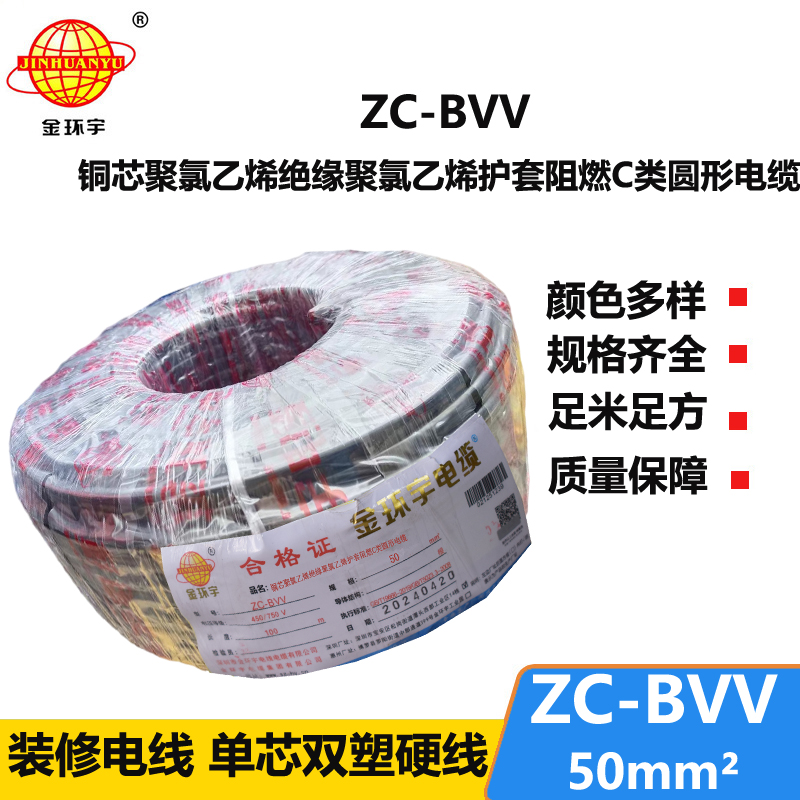 金环宇电线 ZC-BVV 50平方 阻燃电线bvv 深圳厂家批发