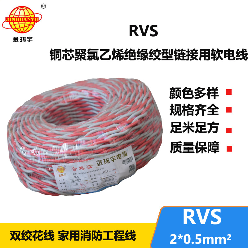 金环宇RVS2*0.5平方国标rvs电线