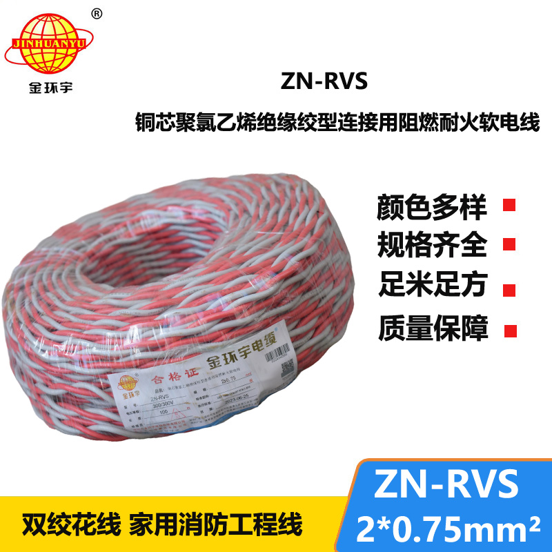 深圳市金环宇 阻燃耐火电缆 ZN-RVS花线 2x0.75平方 双绞线