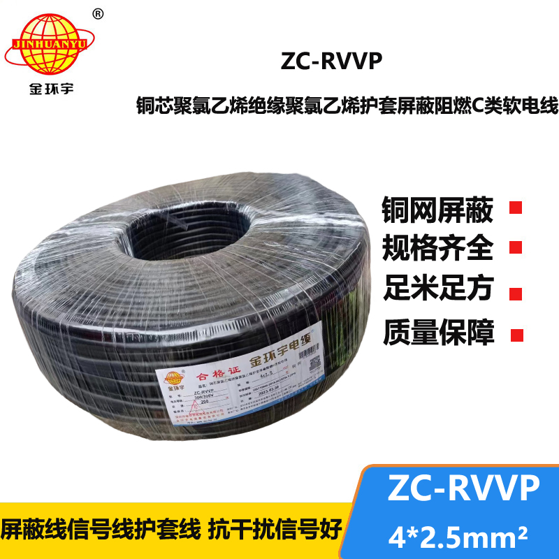 金环宇电线电缆 铜芯铜网ZC-RVVP4X2.5平方屏蔽电缆 c类阻燃电缆