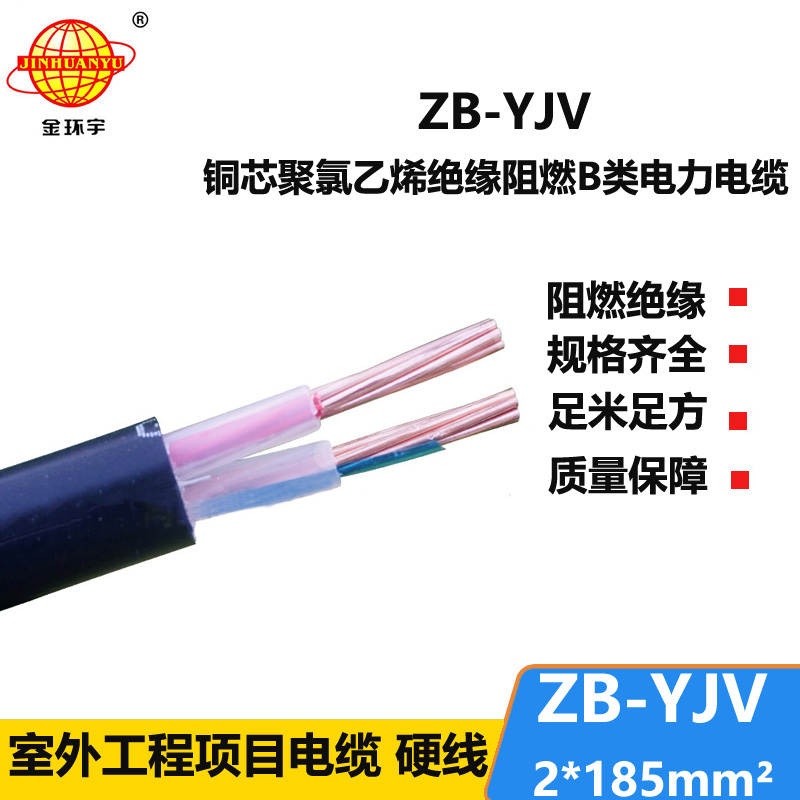 金环宇电缆 yjv二芯电缆 ZB-YJV 2X185平方 yjv阻燃电缆