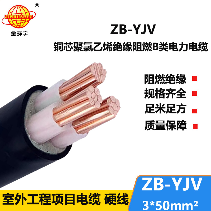 金环宇 交联阻燃电缆ZB-YJV 3X50平方 3芯yjv电缆