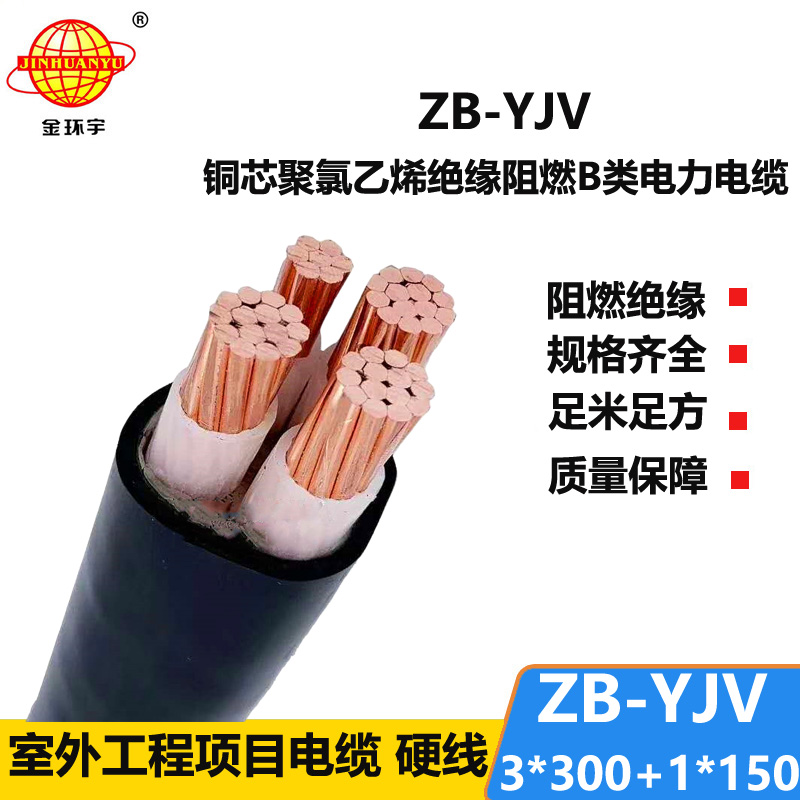 金环宇电缆 yjv电缆 阻燃yjv电力电缆ZB-YJV3X300+1X150