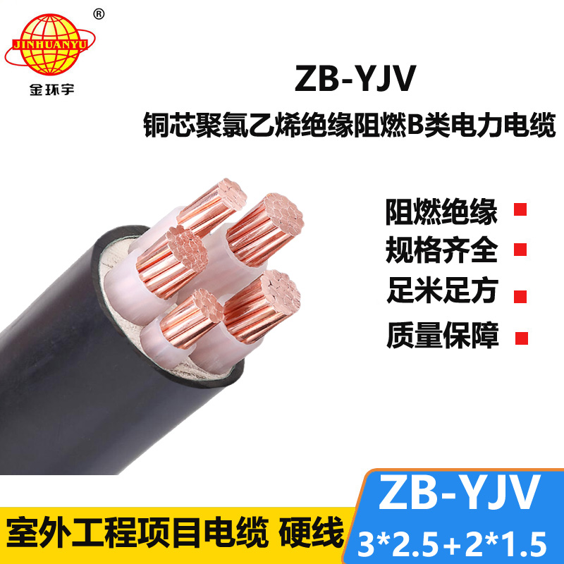 金环宇电缆 ZB-YJV3X2.5+2X1.5 阻燃电力电缆 yjv电缆