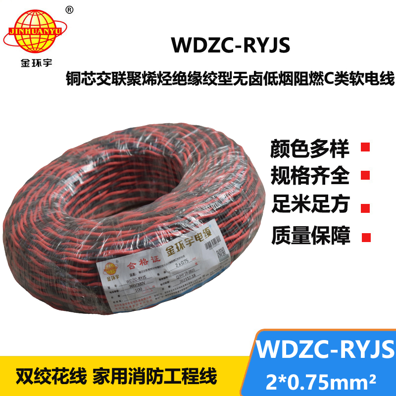 金环宇电线电缆  rvs双绞线 WDZC-RYJS 2X0.75平方 低烟无卤c类阻燃电缆