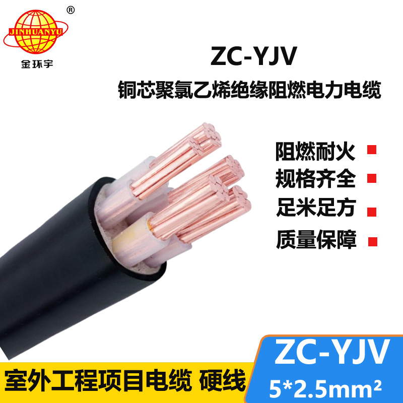 金环宇电线电缆 铜芯架空电缆ZC-YJV 5X2.5平方 阻燃工程电缆
