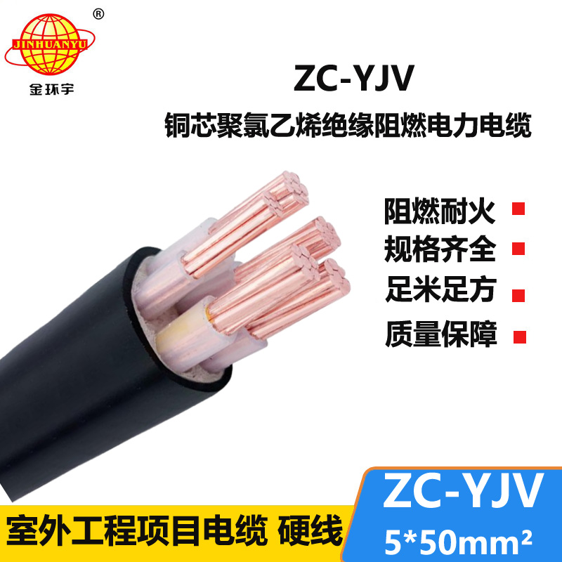金环宇电线电缆 yjv阻燃交联电缆ZC-YJV 5X50平方 深圳电力电缆