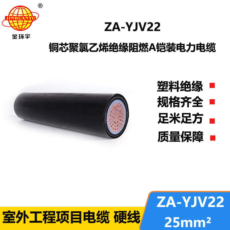 金环宇 国标ZA-YJV22-25平方 铜芯 阻燃铠装电缆