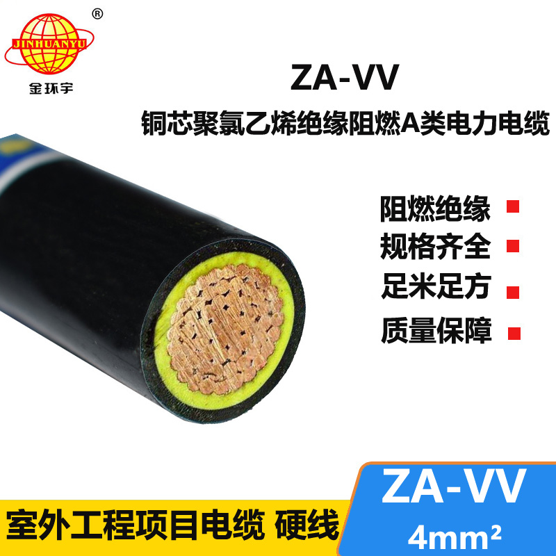 金环宇电缆ZA-VV 4平方阻燃电缆 vv铜芯电力电缆