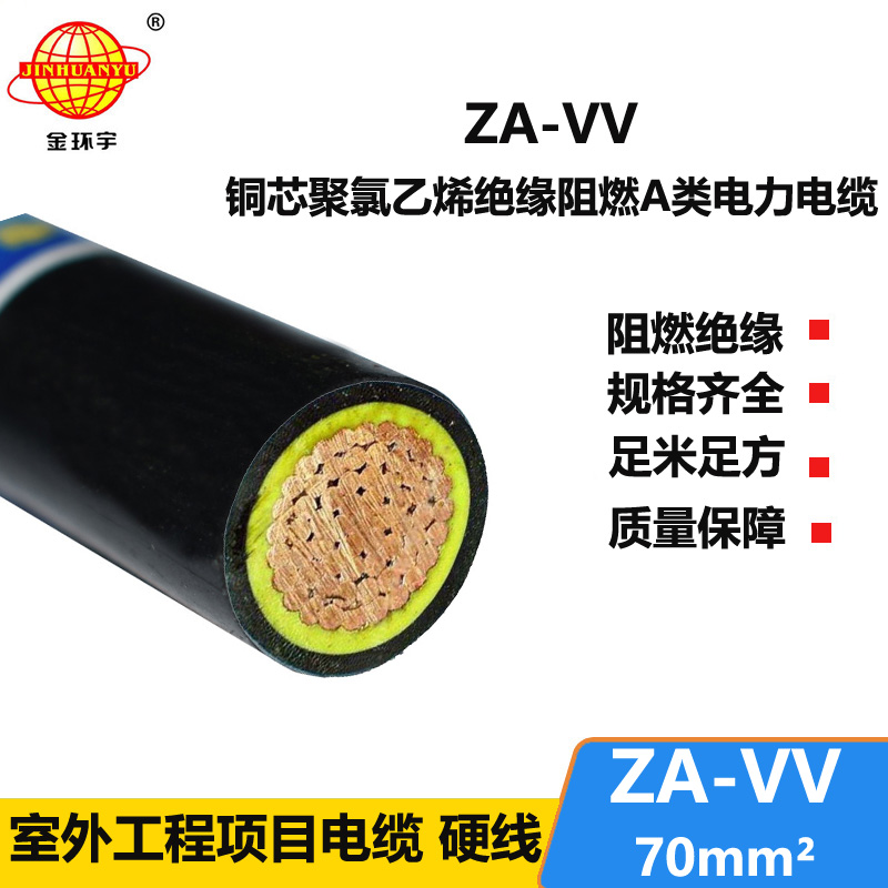 深圳金环宇厂家 ZA-VV 70平方 阻燃vv电力电缆报价