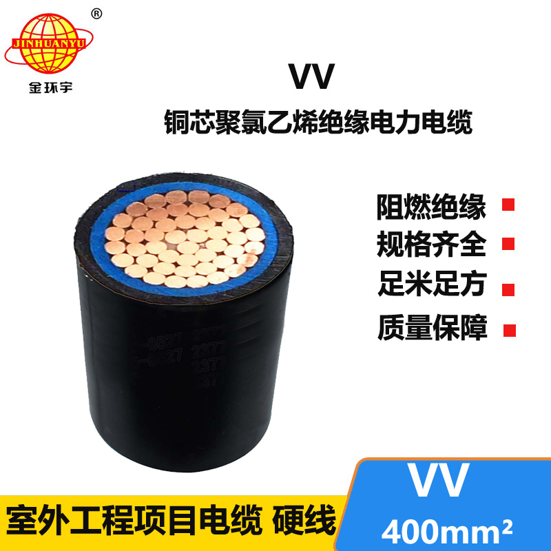 金环宇 VV 400平方 国标 vv单芯电缆