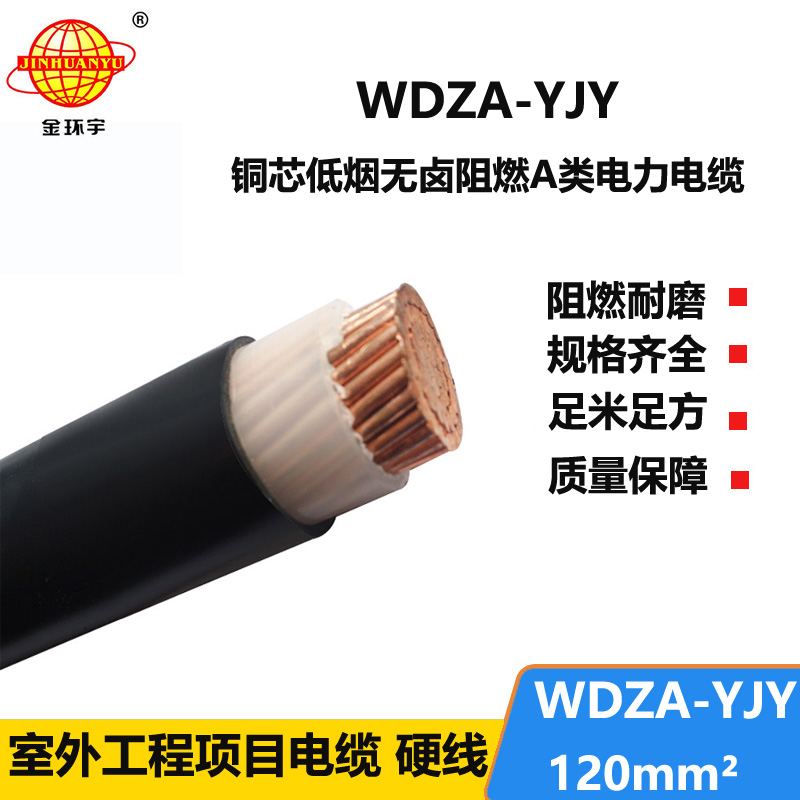 金环宇电线电缆 铜芯 WDZA-YJY 120 单芯 深圳低烟无卤阻燃电缆报价