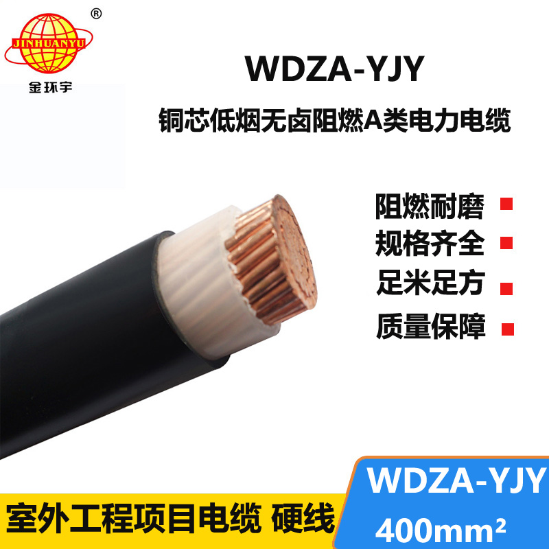 金环宇电线电缆 WDZA-YJY 400低烟无卤A级阻燃电缆 型号齐全