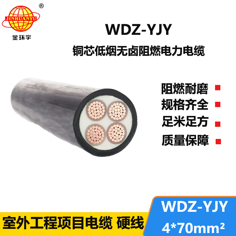 金环宇电线电缆 低烟无卤铜芯电缆WDZ-YJY 4X70平方