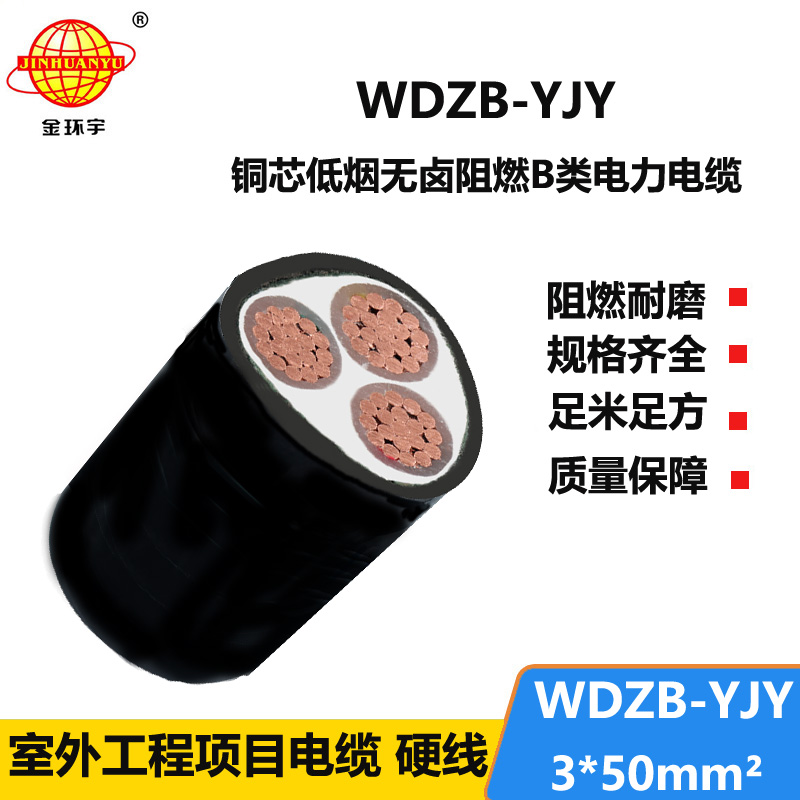 金环宇电线电缆  WDZB-YJY 3X50平方 yjv电缆 低烟无卤阻燃电缆