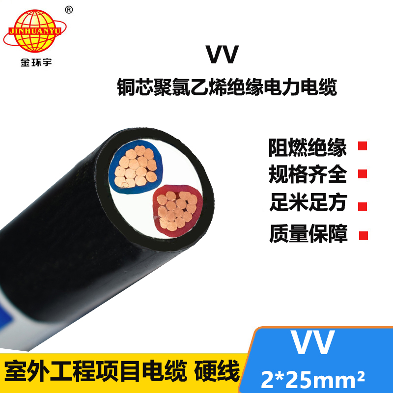 深圳市金环宇电线电缆 室外电力电缆 VV 2*25平方 vv电缆
