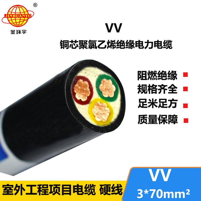 金环宇 VV3*70平方 国标 VV电力电缆