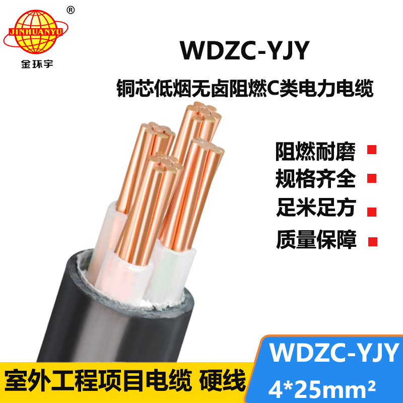 金环宇电缆 wdzc-yjy低烟无卤电缆WDZC-YJY 4X25平方 阻燃c类电缆