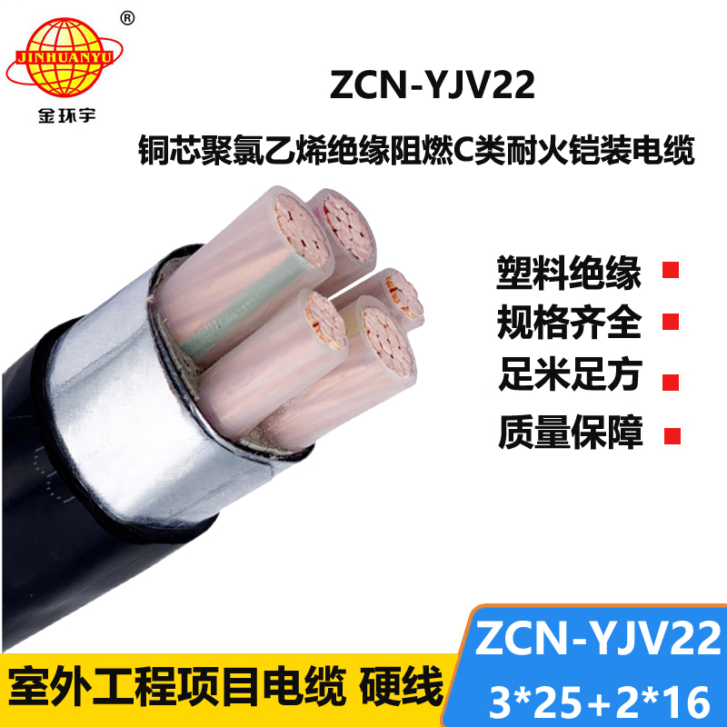 金环宇电缆 阻燃耐火电缆 ZCN-YJV22-3X25+2X16平方 铠装电力电缆