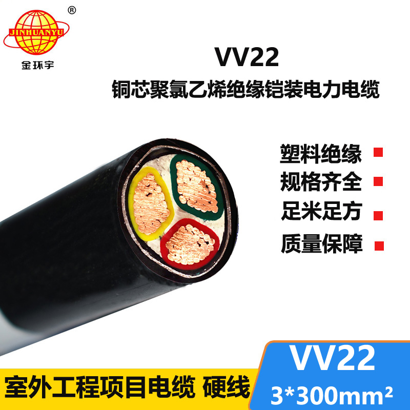 金环宇 电力电缆VV22 3*300平方 国标 铠装电缆