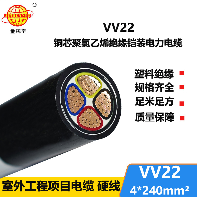 深圳市金环宇 铠装电缆VV22-4*240平方 国标 电力电缆