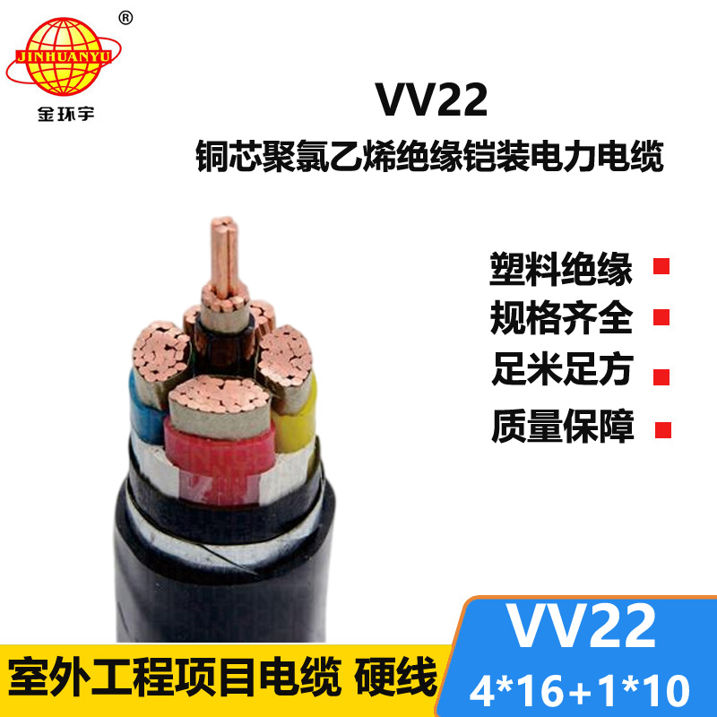 金环宇0.6/1KV VV22 4*16+1*10平方铠装电缆