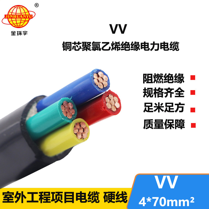深圳市金环宇 低压电缆VV4*70平方 国标VV电力电缆