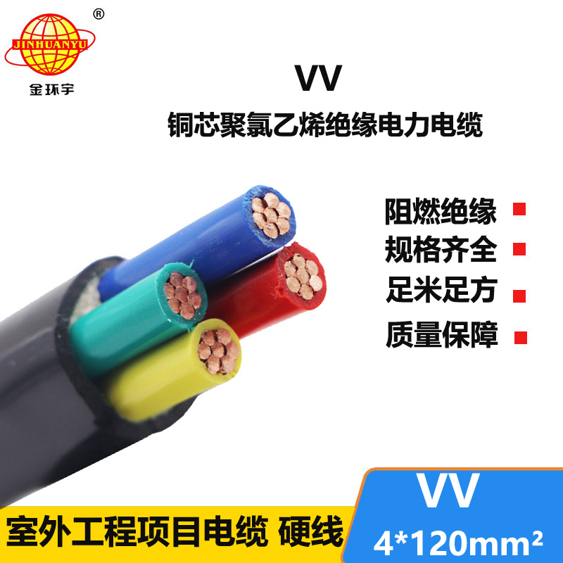 金环宇 VV铜芯电力电缆 VV4*120平方 国标