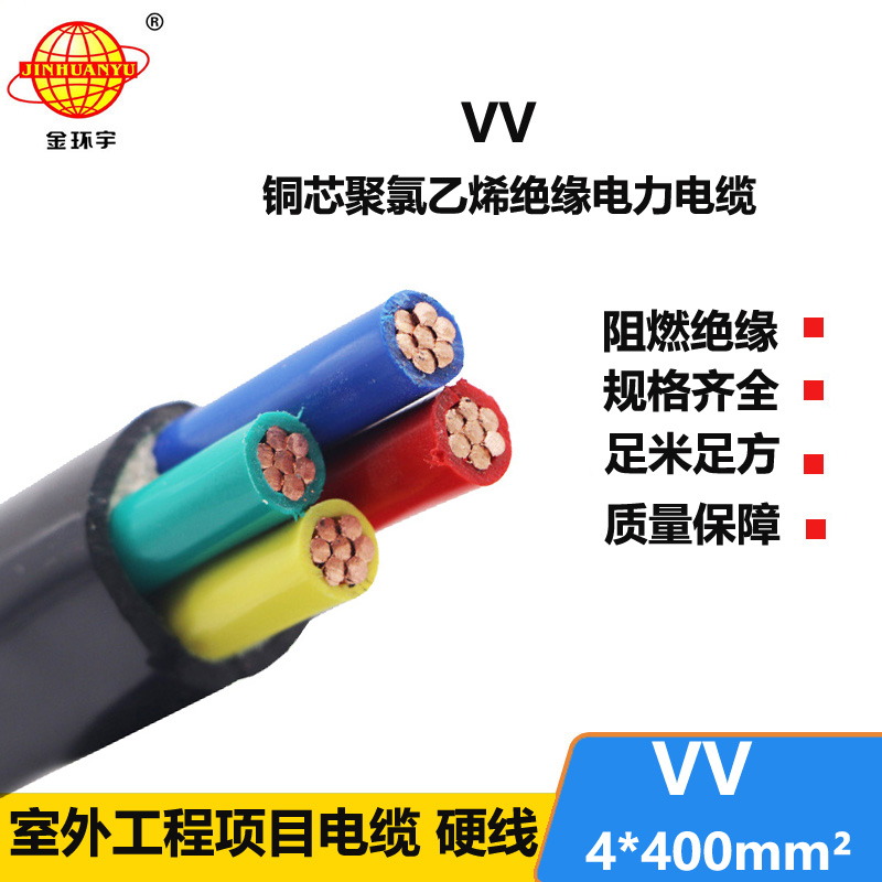 金环宇 国标VV 4*400平方 铜芯VV低压电缆