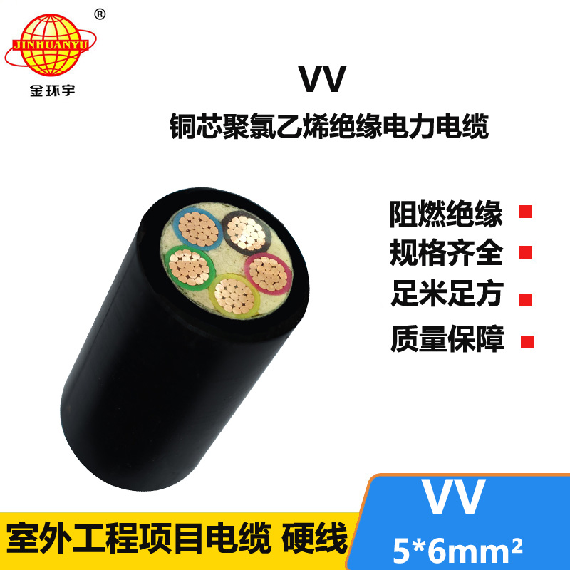 深圳金环宇 国标 五芯vv电缆 VV5*6平方 VV电缆单价