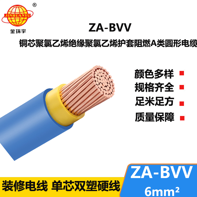 金环宇电线电缆 ZA-BVV 6平方 阻燃bvv电线  家装电线 进户主线