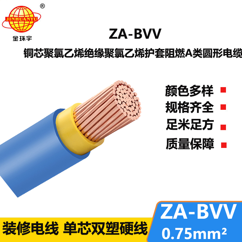 金环宇电线 ZA-BVV 0.75平方 bvv电线报价A级阻燃电线