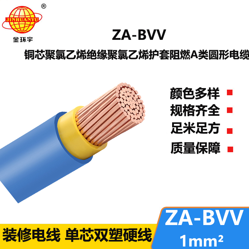 深圳市金环宇电线 ZA-BVV1平方 阻燃电线 bvv电线