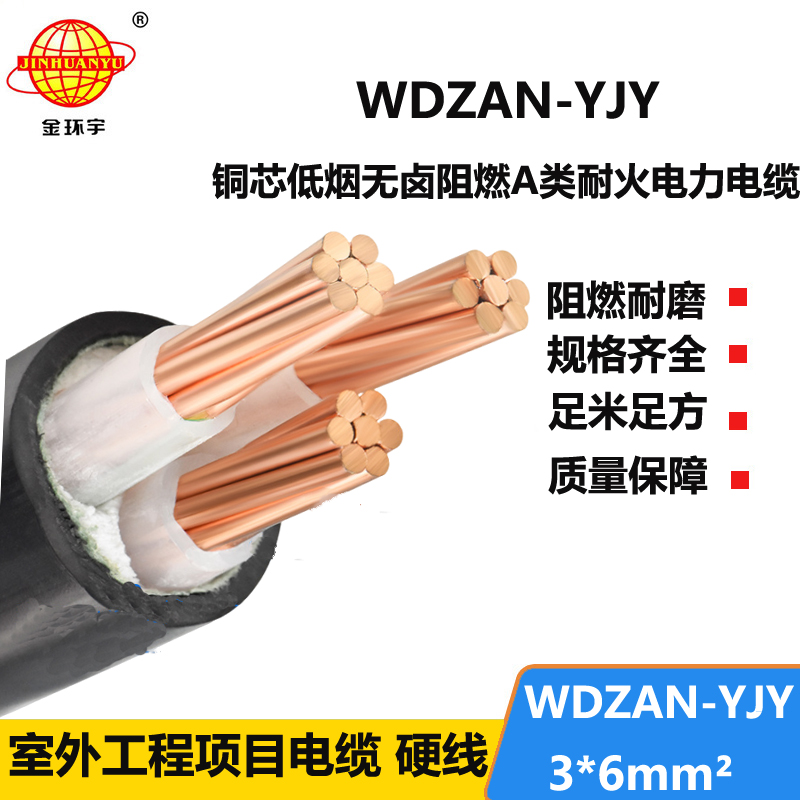 金环宇 A级阻燃耐火电缆 WDZAN-YJY 3X6平方 低烟无卤电线电缆