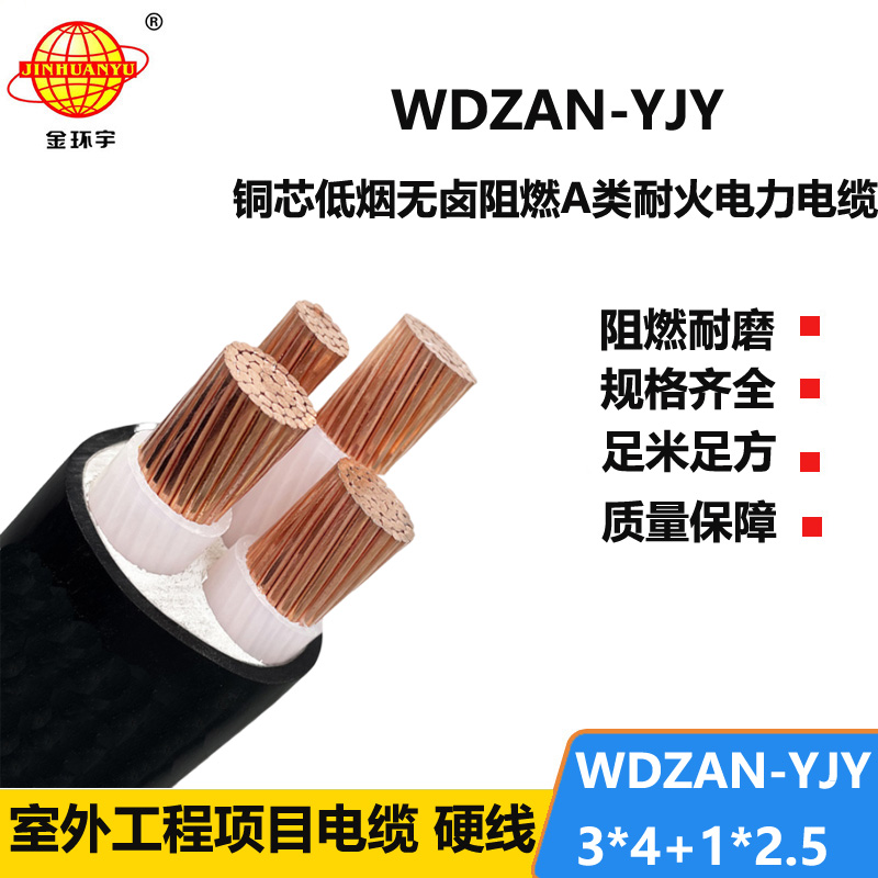 金环宇电缆 a类阻燃耐火电缆 低烟无卤电缆WDZAN-YJY 3X4+1X2.5平方