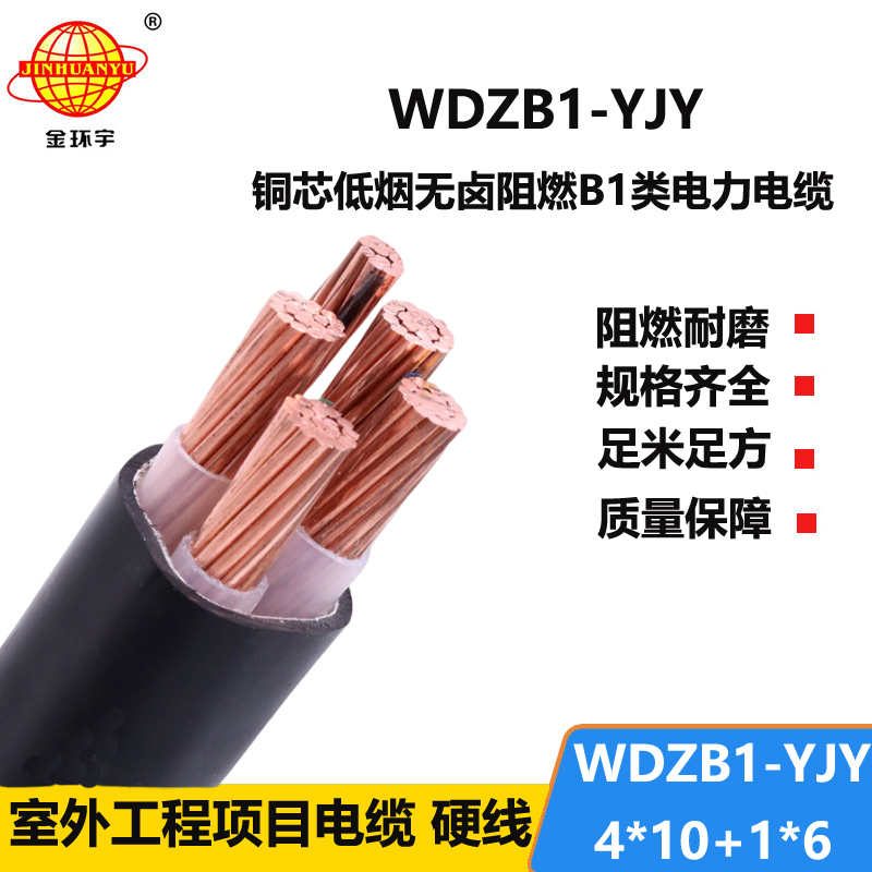 金环宇电线电缆 无卤低烟交联电缆WDZB1-YJY4x10+1x6平方 b1类阻燃电缆