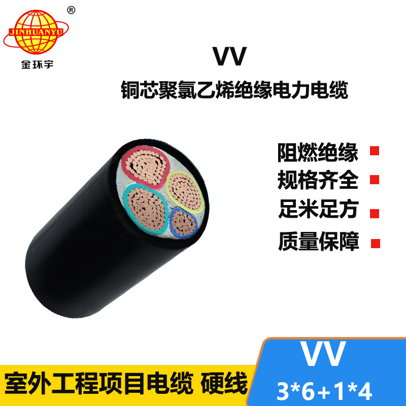 金环宇电线电缆 低压电力电缆VV 3X6+1X4平方足米足量 铜芯电缆